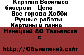 Картина Василиса бисером › Цена ­ 14 000 - Все города Хобби. Ручные работы » Картины и панно   . Ненецкий АО,Тельвиска с.